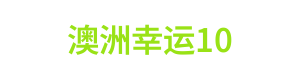 澳洲幸运10 Logo